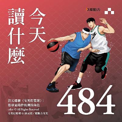 EP484｜洪元建聊《宅男打籃球》：籃球是陪伴低潮的角色｜今天讀什麼