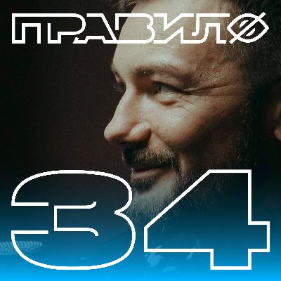 Алексей Карпенко: когда танец превращается в пошлость (подкаст «правило 34»)