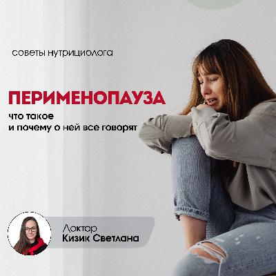 Перименопауза: что это такое и почему о ней все говорят?