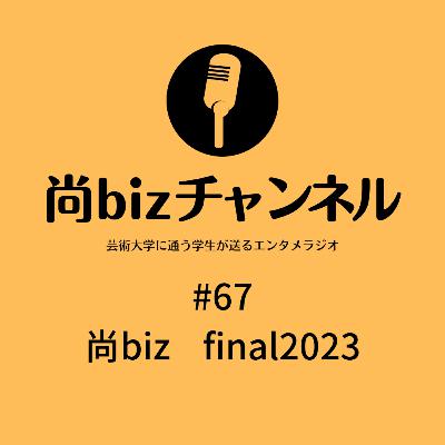第六十七回　「尚biz final2023」