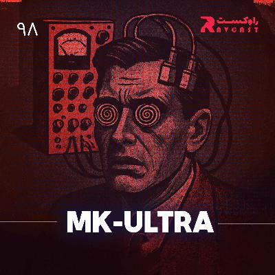 MK-Ultra پروژه سری