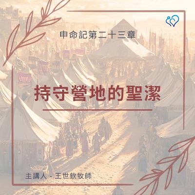 持守營地的聖潔｜晨禱讀經 Ep.473｜申命記 23:9-18