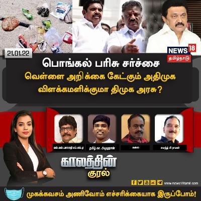#காலத்தின்குரல் | பொங்கல் பரிசு சர்ச்சை.. வெள்ளை அறிக்கை கேட்கும் அதிமுக - விளக்கமளிக்குமா திமுக அரசு?