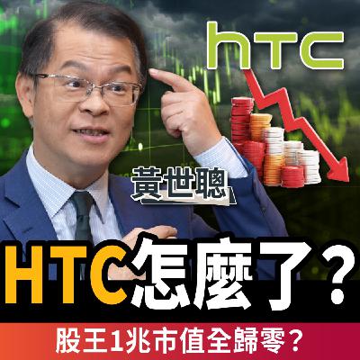 【下班經濟學_商戰】HTC跌落神壇!股王市值從1兆歸零?致命失誤一次公開!ft.黃世聰 【下班經濟學_商戰】HTC跌落神壇!股王市值從1兆歸零?致命失誤一次公開!ft.黃世聰