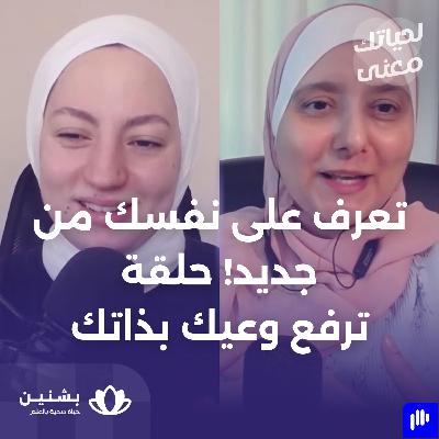 #28 كيف نصل إلى فهم ذاتنا؟