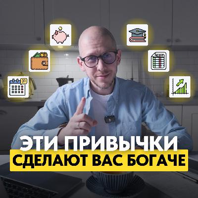 Эти 8 простых привычек сделают вас богаче в 2026 году Эти 8 простых привычек сделают вас богаче в 2026 году