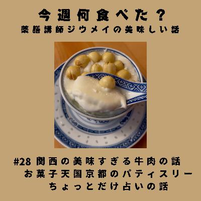#28 関西の美味すぎる牛肉話/お菓子天国京都のパティスリー/ちょっと占いの話がしたい