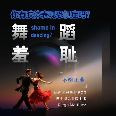 舞蹈羞耻:你有肢体表现恐惧症吗？