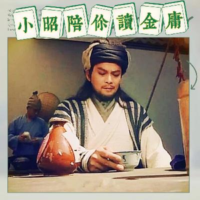 096如何正确地请乔峰吃饭？