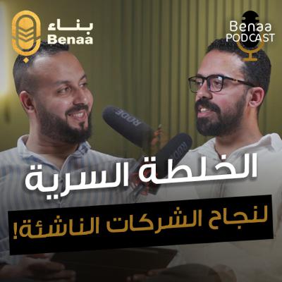 بناء بودكاست حلقة 10 | أهم أسرار نجاح الشركات الناشئة.. وكيف تدير أموالك بذكاء | مع أ. أحمد الديب وأ.محمد رشوان
