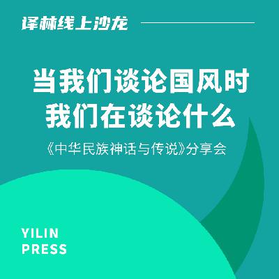 译林·线上沙龙007|当我们谈论国风时我们在谈论什么