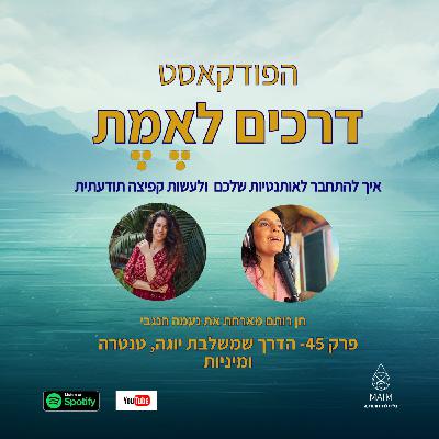 Episode 45: פרק 45- הדרך שמשלבת יוגה, טנטרה ומיניות- ראיון עם נעמה הנגבי Episode 45: פרק 45- הדרך שמשלבת יוגה, טנטרה ומיניות- ראיון עם נעמה הנגבי