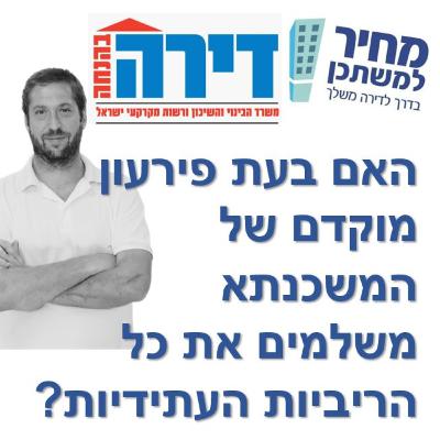 פרק מספר 59 - מחיר למשתכן / דירה בהנחה - האם בעת פירעון מוקדם של המשכנתא משלמים את כל הריביות העתידיות?