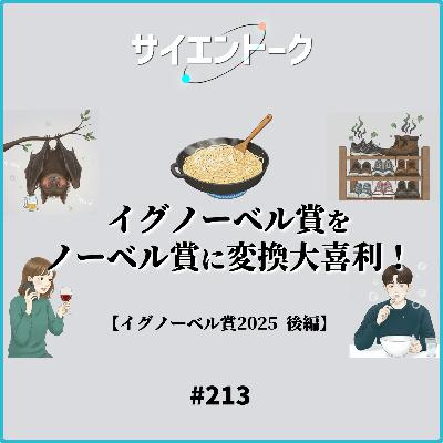 213. イグノーベル賞大喜利は続く!ゼロカロリー物質・酔いと言語・シューズラックの悪臭・酔っぱらいコウモリ・パスタソース物理学【イグノーベル賞2025 後編】 213. イグノーベル賞大喜利は続く!ゼロカロリー物質・酔いと言語・シューズラックの悪臭・酔っぱらいコウモリ・パスタソース物理学【イグノーベル賞2025 後編】