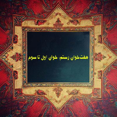 هفت‌خوان رستم؛ خوان اول تا سوم
