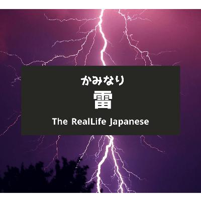 「雷について」