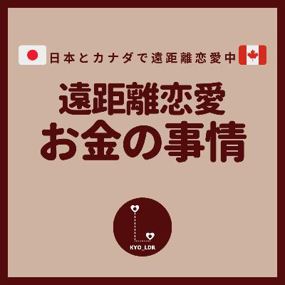 #4 遠距離恋愛はどのくらいお金がかかる?│日本とカナダで遠距離恋愛中 #4 遠距離恋愛はどのくらいお金がかかる?│日本とカナダで遠距離恋愛中