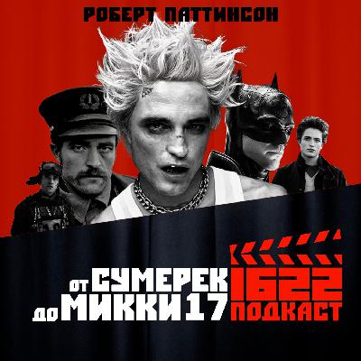 Путь Роберта Паттинсона: от Сумерек до Микки 17 Путь Роберта Паттинсона: от Сумерек до Микки 17