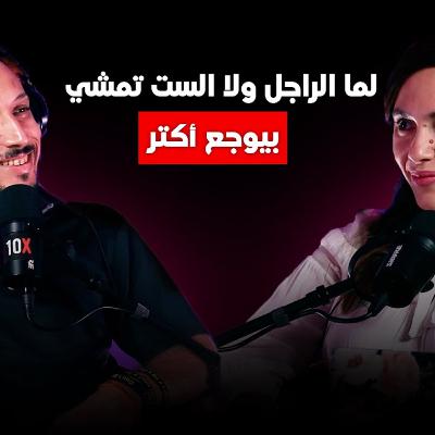 بودكاست أول مرة # 010 - أول مرة حسيت بالوحده