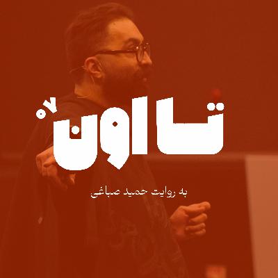 تا اون - اپیزود هفت