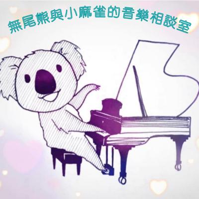 #01 不同世代的我們，是怎麼學習鋼琴的呢？