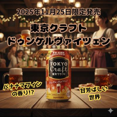 バナナマフィンの香り⁉ 11/25限定発売 東京クラフト ドゥンケルヴァイツェン バナナマフィンの香り⁉ 11/25限定発売 東京クラフト ドゥンケルヴァイツェン