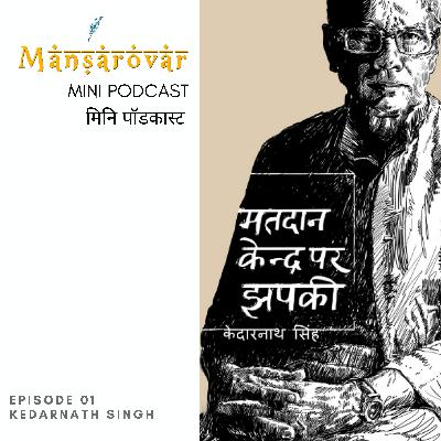 01. Poems from Kedarnath Singh's Matdaan Kendra Par Jhapki | केदारनाथ सिंह की कविताएं