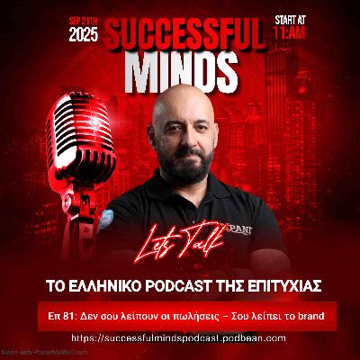 Επ 81: Δεν σου λείπουν οι πωλήσεις – Σου λείπει το brand