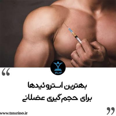 بهترین استروئیدها برای حجم گیری عضلانی (هوش مصنوعی)