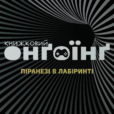 Книжковий клуб: Піранезі в лабіринті Книжковий клуб: Піранезі в лабіринті