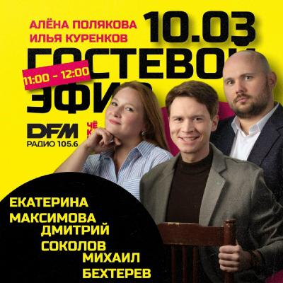 Михаил Бехтерев,Дмитрий Соколов,Екатерина Максимова