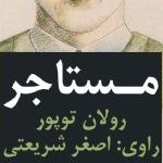 مستأجر