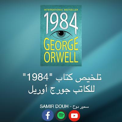 تلخيص رواية 1984 للكاتب جورج اورويل ...
