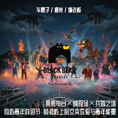 岛屿青年戏剧节：鼓浪屿上的文本实验与青年能量 [黑熊×映现场对话共鸣之墙]