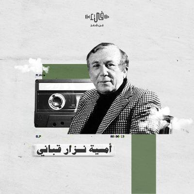 نزار قباني في واشنطن عام 1996 - آخر أمسية قبل وفاته - يا أحبّائي وراء البحر
هل لديكم وقت للشعر؟