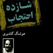 شازده احتجاب-۳ هوشنگ گلشیری episode artwork