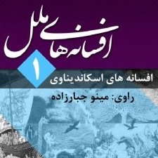 افسانه های ملل 1
