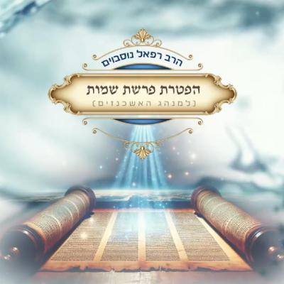 ביאור ההפטרה - הפטרת פרשת שמות (למנהג האשכנזים) | הרב רפאל נוסבוים