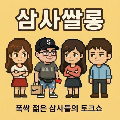 33화 - 40대들, 혹시 나도 영포티?!