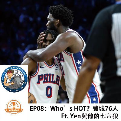 EP08：Who's Hot？費城76人 Ft. Yen與他的七六狼