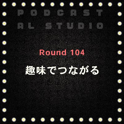 RD.104 趣味でつながる