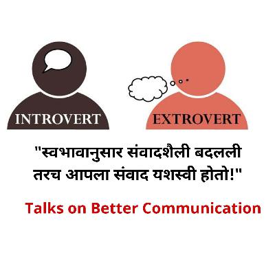 EP #12 व्यक्तीच्या स्वभावानुसार आपण संवादशैली ठरवली तरच आपला संवाद यशस्वी होतो.
