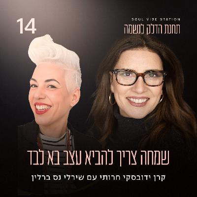 פרק 14 - שמחה צריך להביא עצב בא לבד עם שירלי נס ברלין