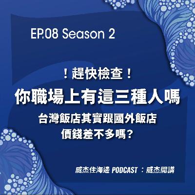 EP08 威杰開講 【趕快檢查！你職場上有這三種人嗎？台灣飯店其實跟國外飯店價錢差不多嗎？】