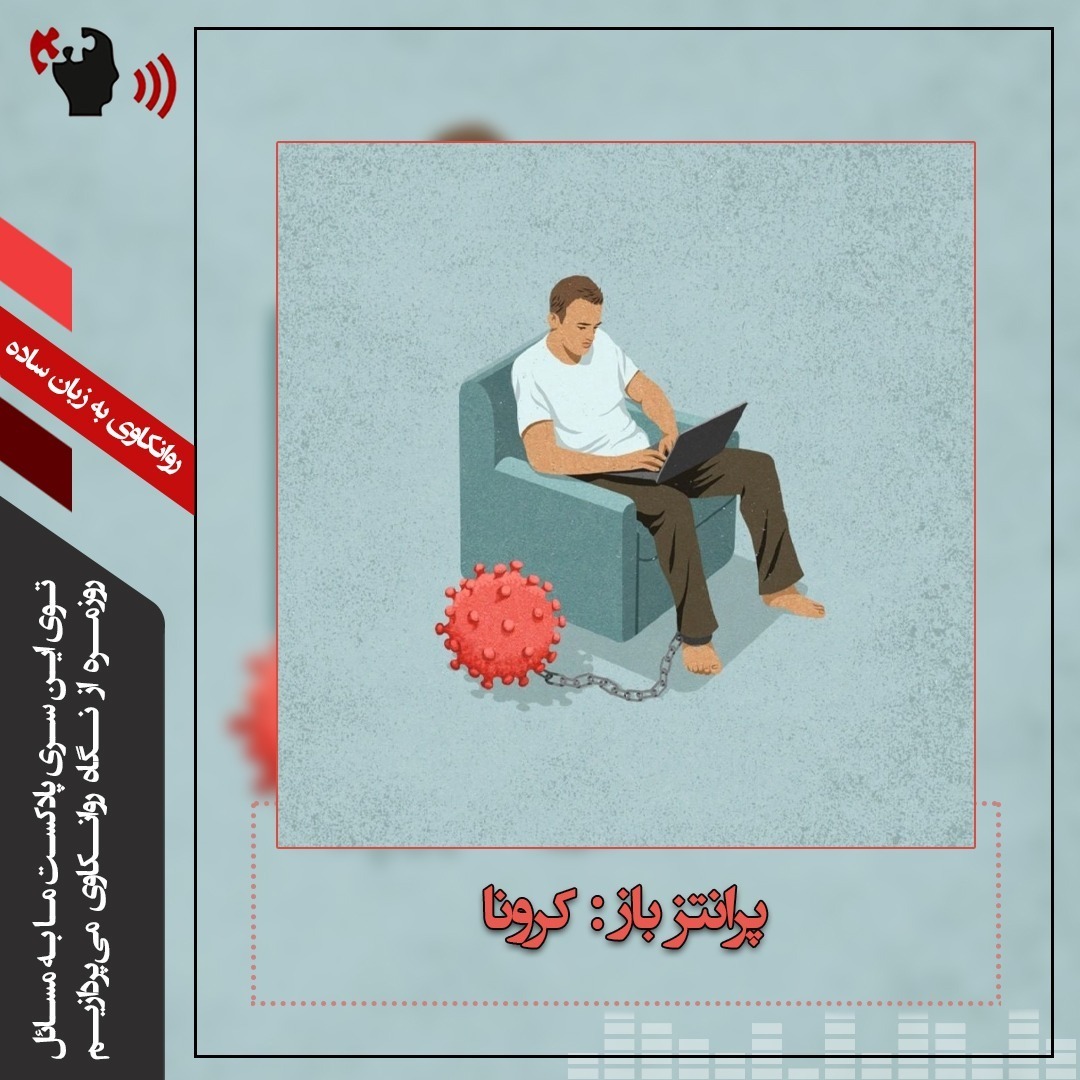 اپیزود 3- پرانتز باز: کرونا