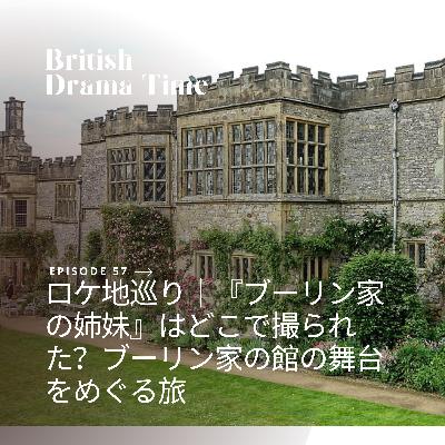 #57 ロケ地巡り|『ブーリン家の姉妹』はどこで撮られた?ブーリン家の館の舞台をめぐる旅 #57 ロケ地巡り|『ブーリン家の姉妹』はどこで撮られた?ブーリン家の館の舞台をめぐる旅