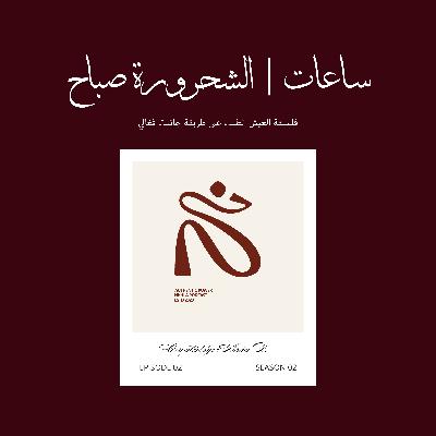 ساعات ساعات | الشحرورة صباح