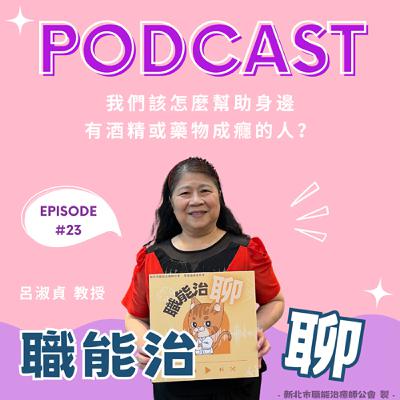 《我們該怎麼幫助身邊有酒精或藥物成癮的人?》EP23 《我們該怎麼幫助身邊有酒精或藥物成癮的人?》EP23