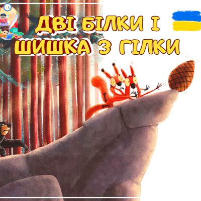 🎧АУДІОКАЗКА - Дві білки і шишка з гілки | Казки українською | Ukrainian fairytales for kids abroad