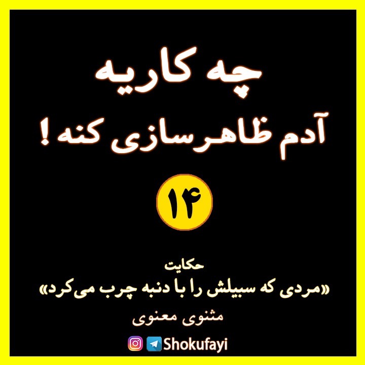 چه کاریه آدم ظاهرسازی کنه ...!